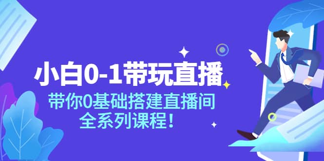 小白0-1带玩玩直播：带你0基础搭建直播间，全系列课程