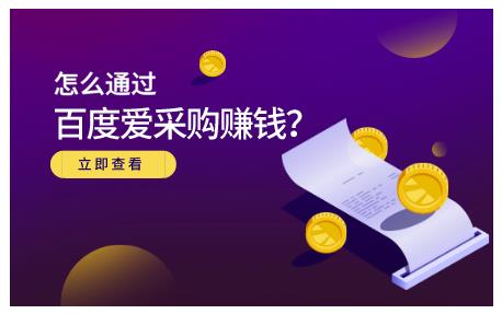 怎么通过百度爱采购赚钱，已经通过百度爱采购完成200多万的销量