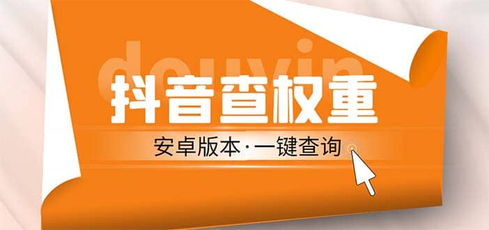 外面收费288安卓版抖音权重查询工具 直播必备礼物收割机【软件+详细教程】