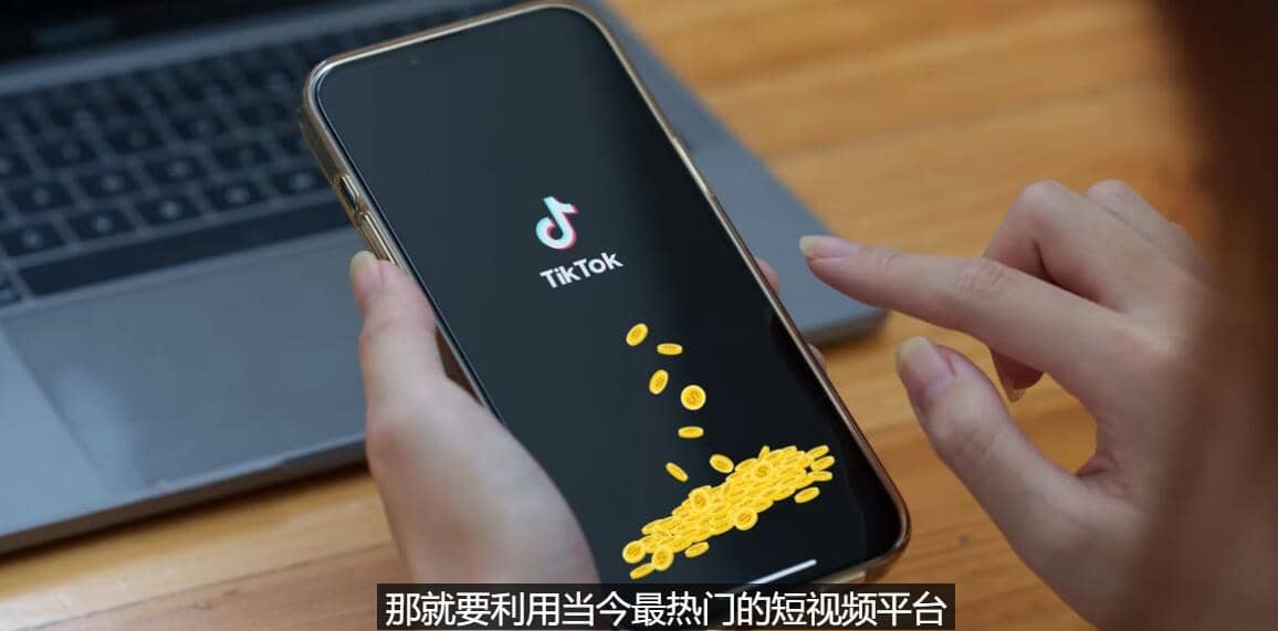 TIKTOK海外赚钱项目：不需录制视频 只需简单的剪辑 月赚3000到5000美元