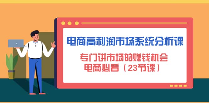 电商高利润市场系统分析课：电商必看（23节课）