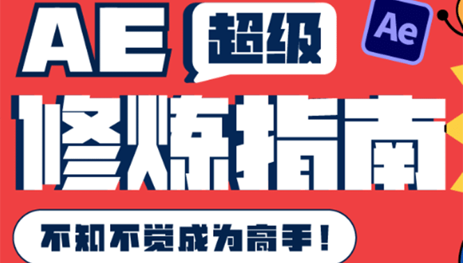 AE超级修炼指南：AE系统性知识体系构建+全顶级案例讲解，不知不觉成为高手