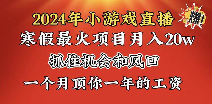 2024年寒假爆火项目，小游戏直播月入20w+，学会了之后你将翻身