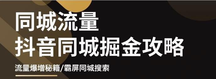 影楼抖音同城流量掘金攻略，摄影店/婚纱馆实体店霸屏抖音同城实操秘籍