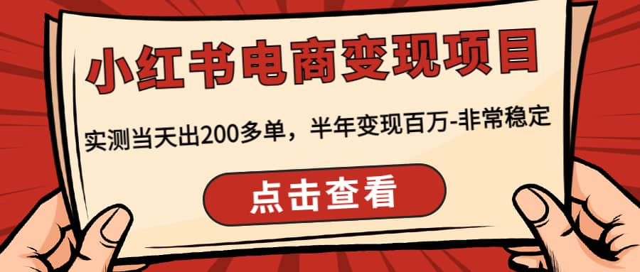 小红书电商变现项目：实测当天出200多单