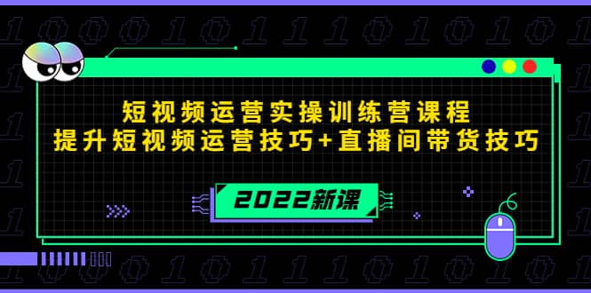 2022短视频运营实操训练营课程，提升短视频运营技巧+直播间带货技巧