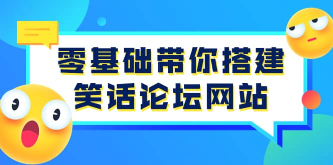 零基础带你搭建笑话论坛网站：全程实操教学（源码+教学）