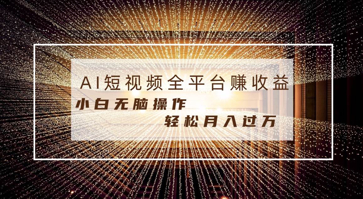 每天半小时轻松月入过万，适合任意人群，小白无脑操作，AI条条原创视频