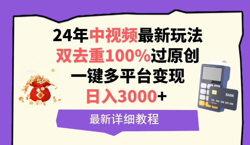 中视频24年最新玩法，双去重100%过原创，日入3000+一键多平台变现