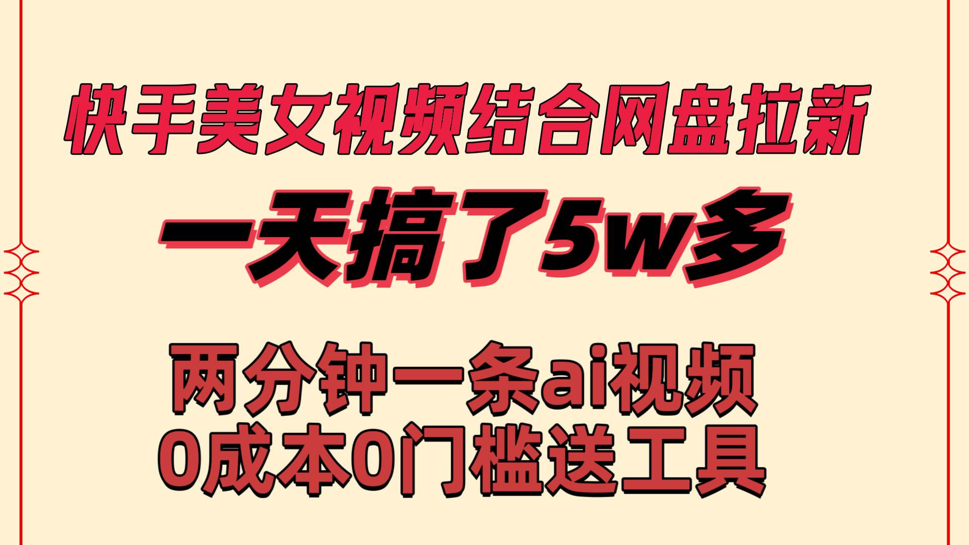 快手美女视频结合网盘拉新，一天搞了50000 两分钟一条Ai原创视频，0成…