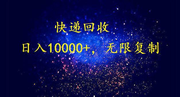 完美落地，暴利快递回收项目。每天收入10000+，可无限放大