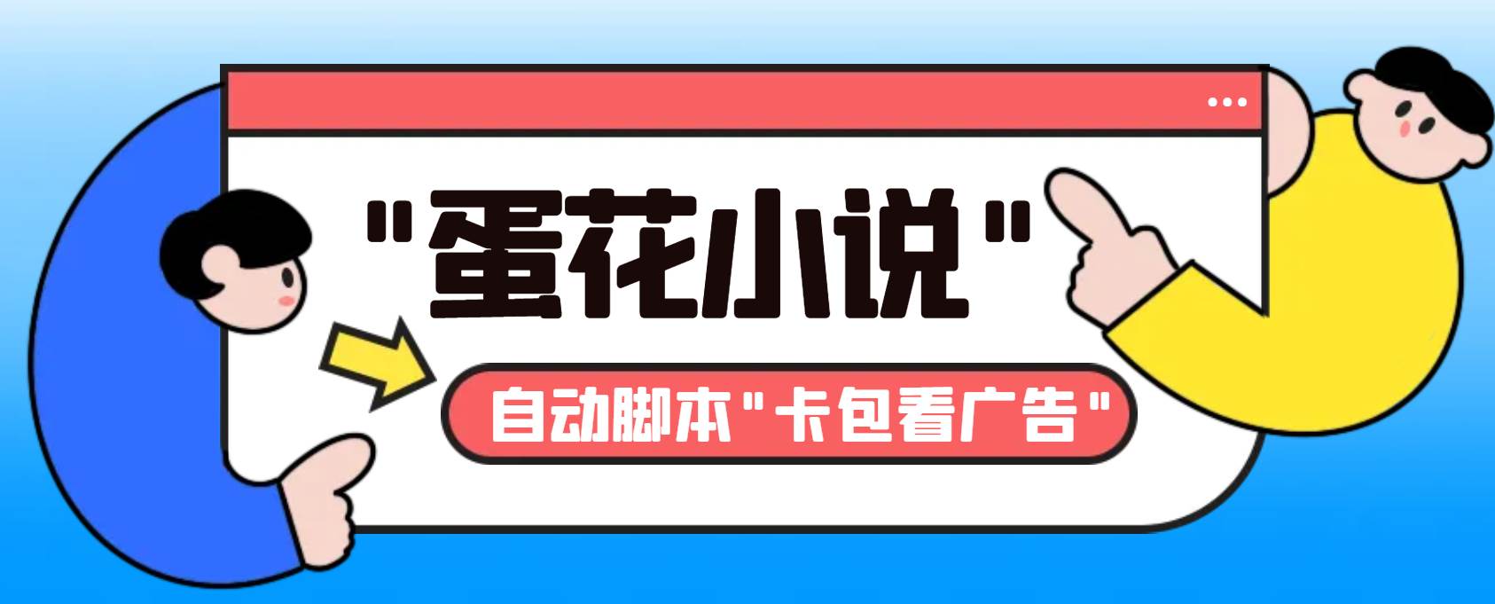 最新斗音旗下蛋花小说最新斗音旗下蛋花小说广告掘金挂机项目，卡包看广告，单机一天20-30+【自动脚本+卡包方法】